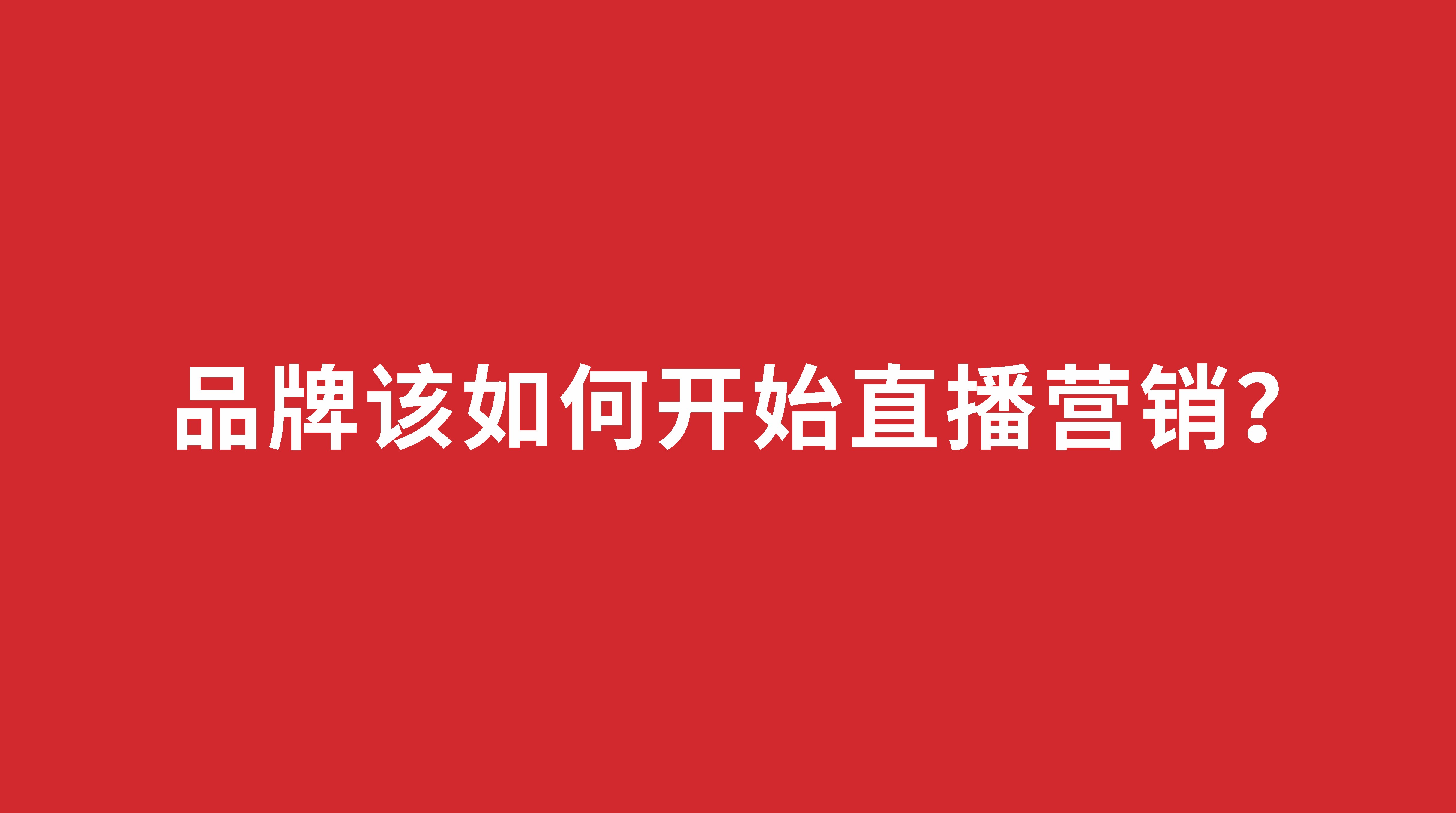 品牌該如何開(kāi)始直播營(yíng)銷(xiāo)？