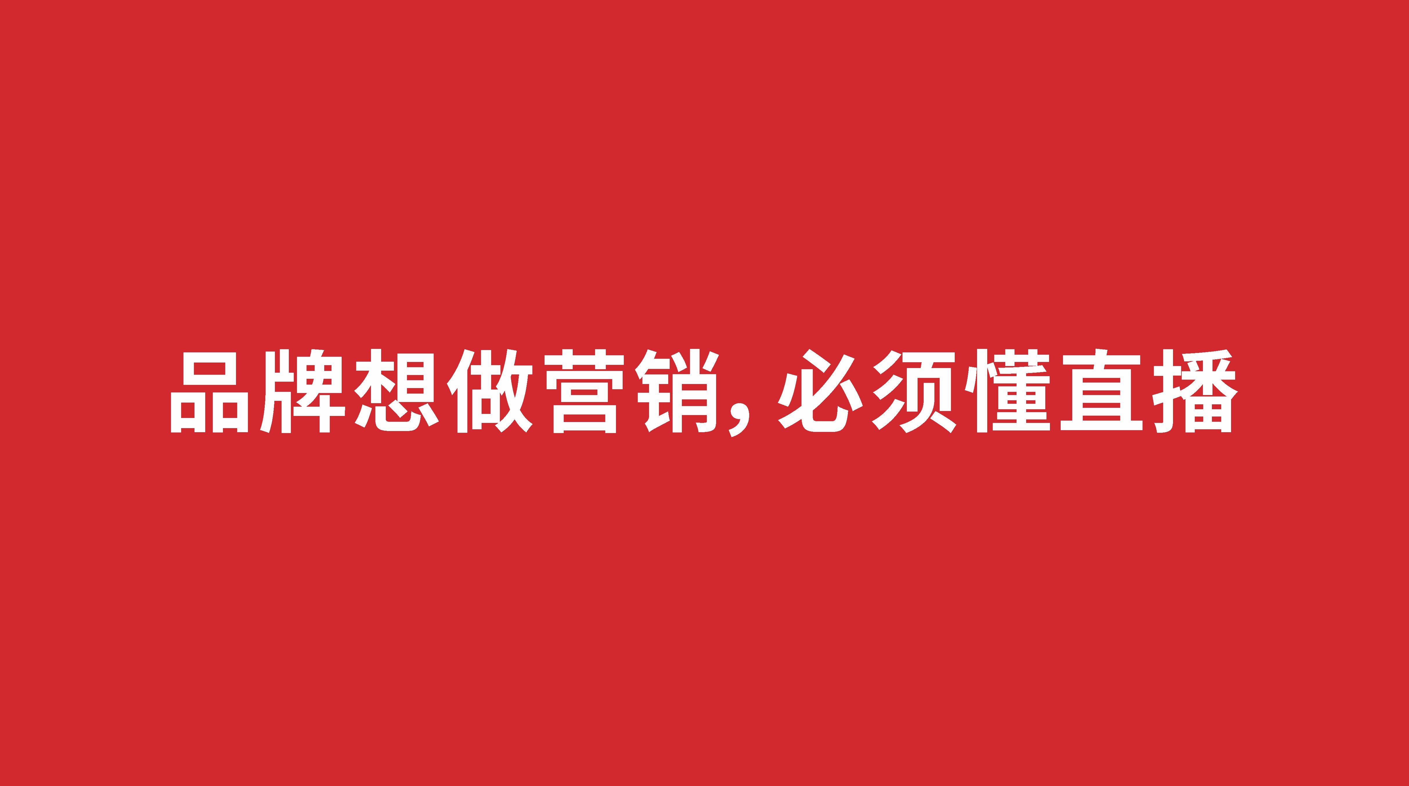 品牌想做營(yíng)銷(xiāo)，必須懂直播