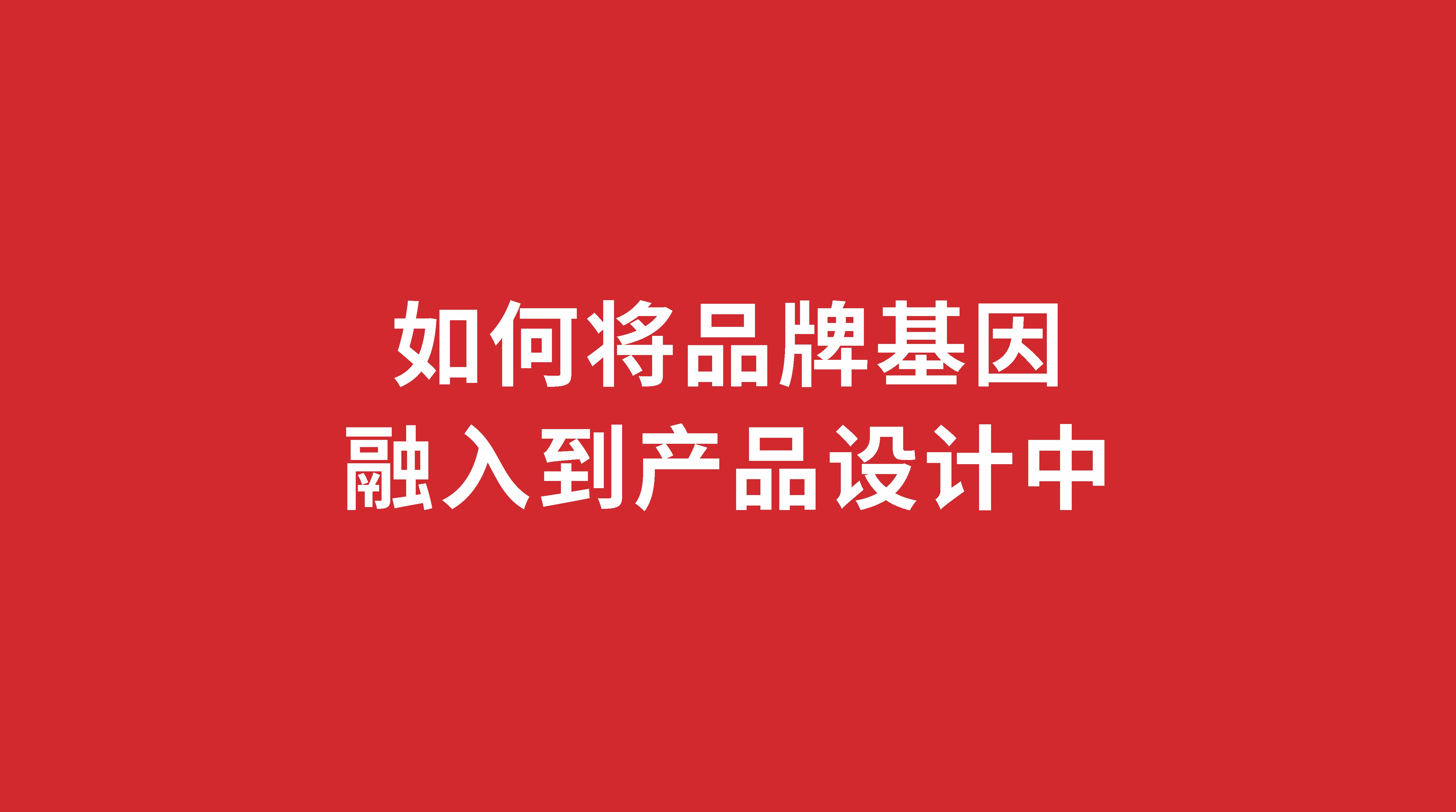 如何將品牌基因融入到產(chǎn)品設(shè)計(jì)中？