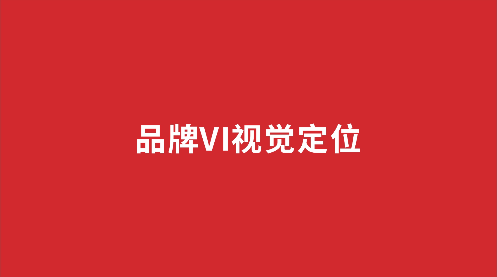 4品牌設(shè)計 | 品牌VI視覺定位