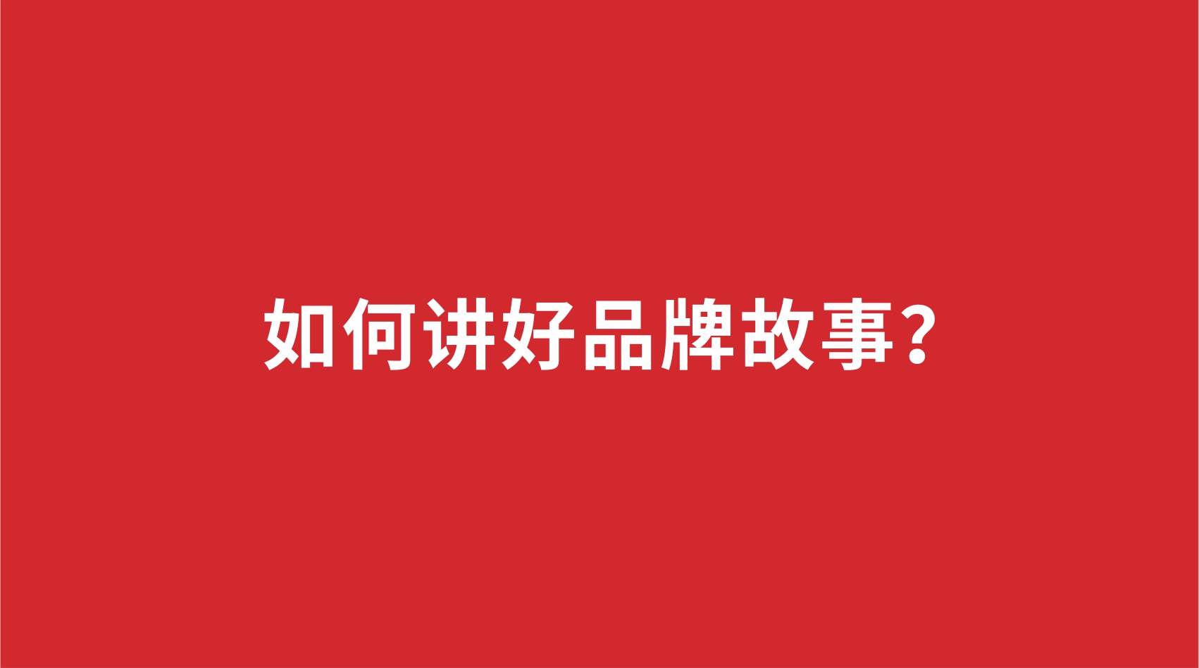 10品牌設(shè)計 |如何講好品牌故事？