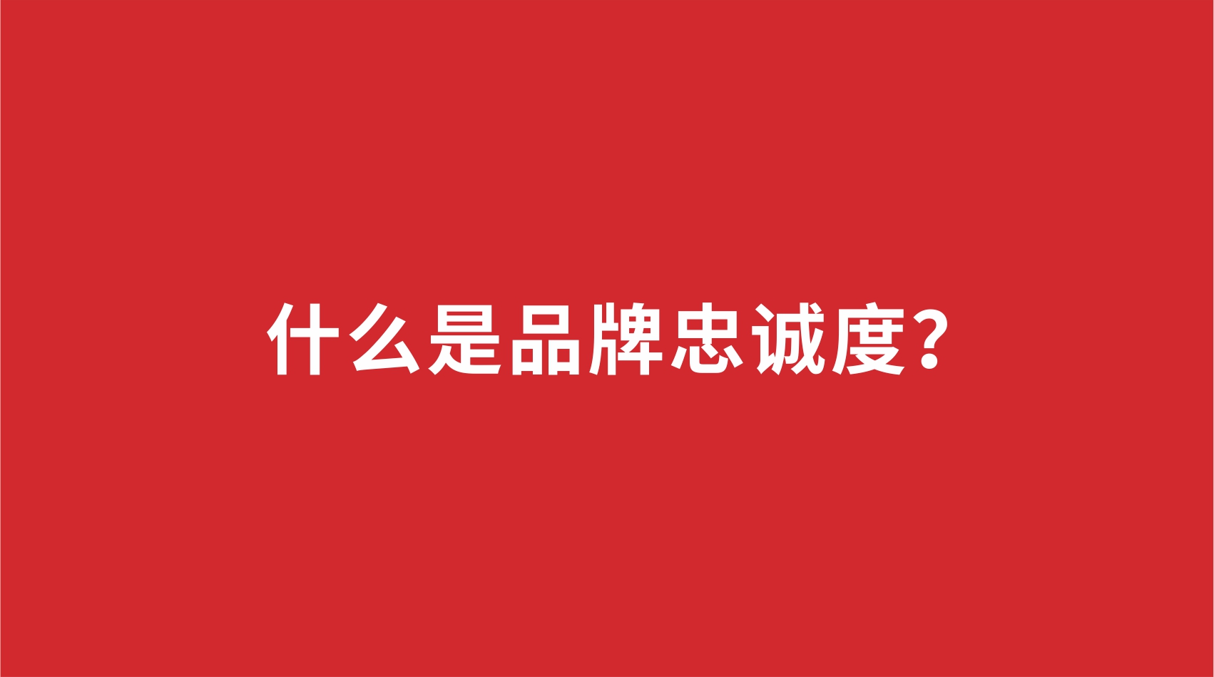 11品牌設(shè)計 | 什么是品牌忠誠度？