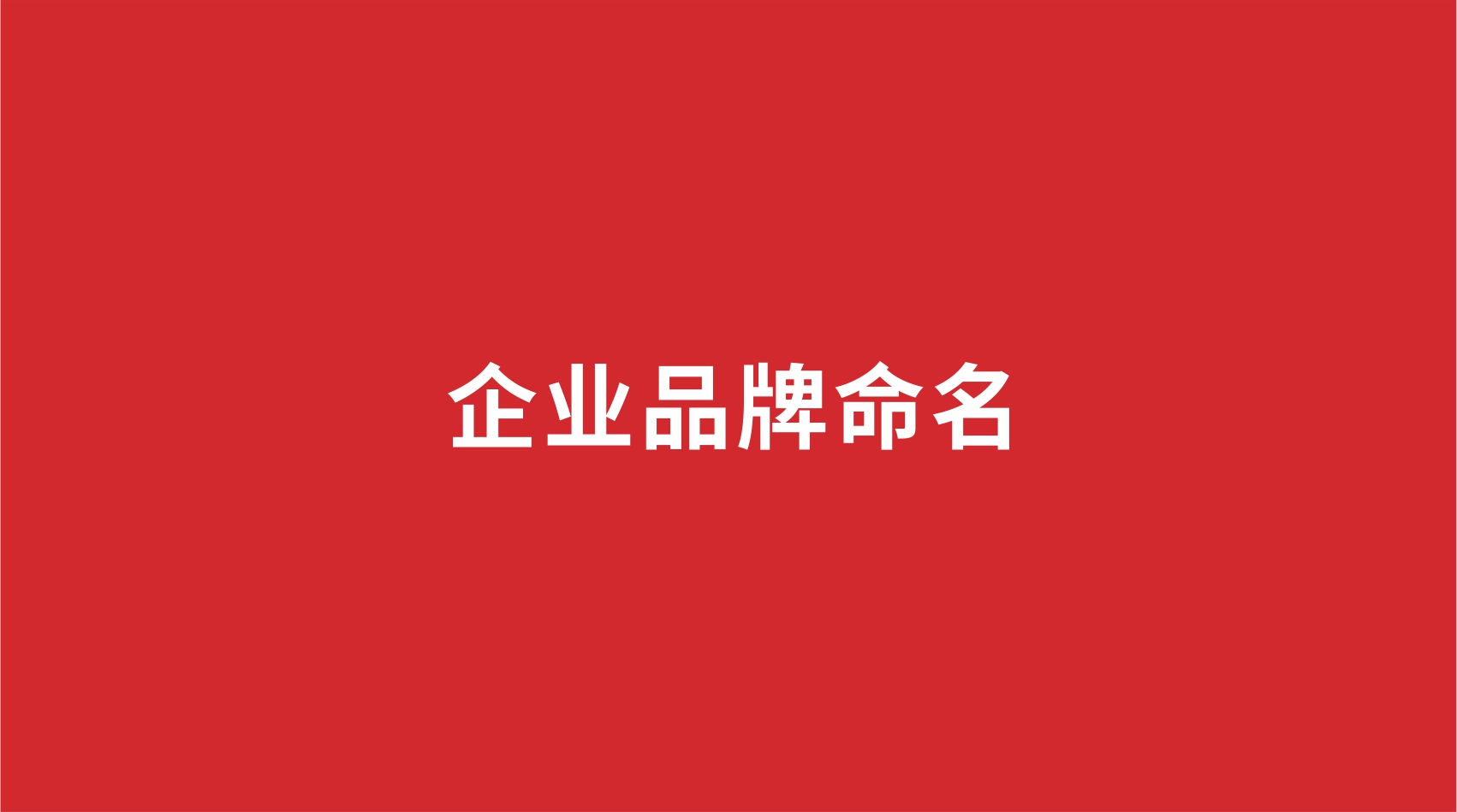 企業(yè)品牌如何命名？