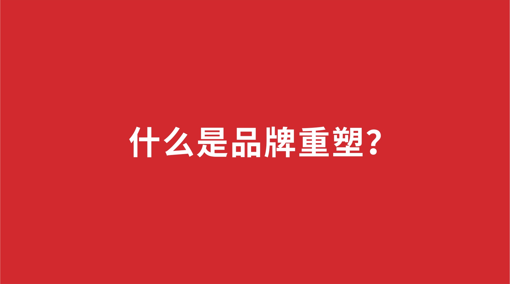 18品牌設(shè)計 | 什么是品牌重塑？