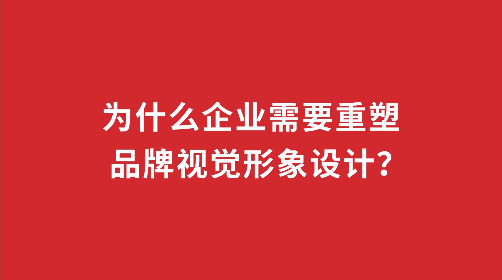 19品牌設(shè)計 | 為什么企業(yè)需要重塑品牌視覺形象設(shè)計？