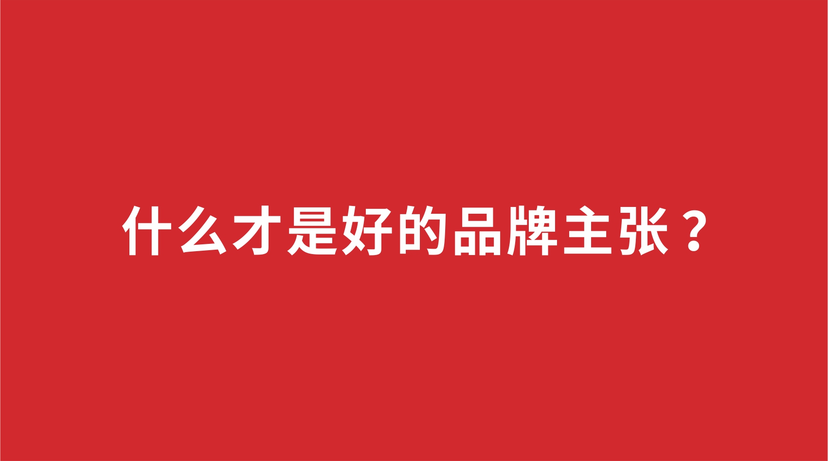 20品牌設(shè)計 | 什么才是好的品牌主張 