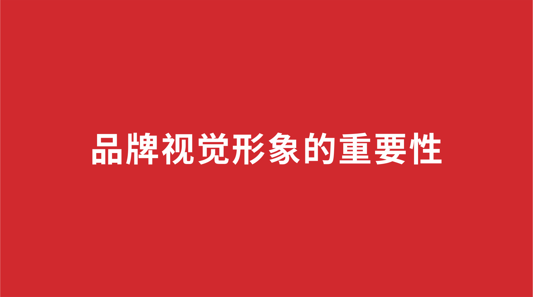 21品牌設(shè)計 | 品牌視覺形象的重要性