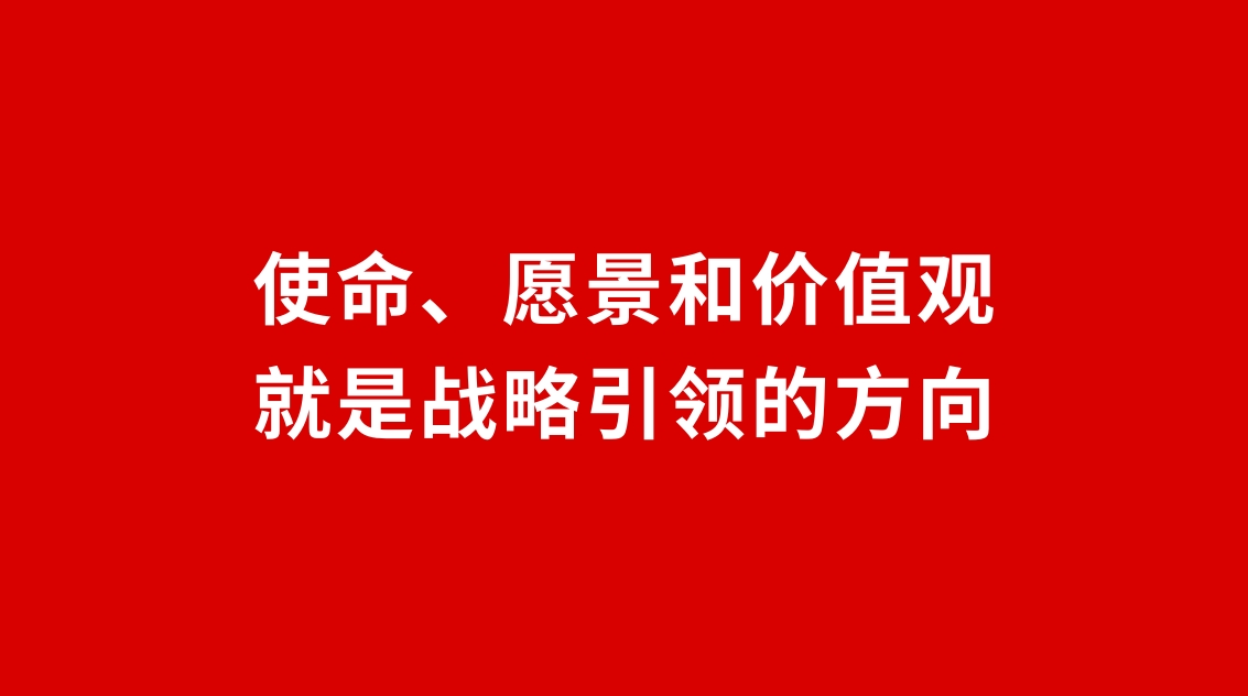 24品牌設(shè)計(jì) | 使命、愿景和價(jià)值觀就是戰(zhàn)略引領(lǐng)的方向