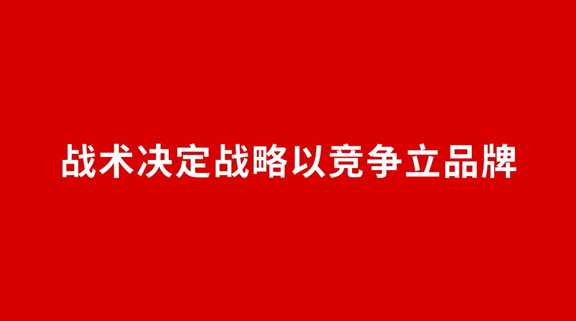 25品牌設(shè)計(jì) | 戰(zhàn)術(shù)決定戰(zhàn)略以競爭立品牌